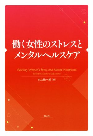 働く女性のストレスとメンタルヘルスケア