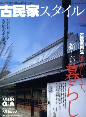 古民家スタイル(No.4) 古民家再生 懐かしくて、新しい暮らし ワールド・ムック536