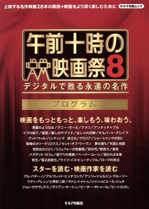 午前十時の映画祭8 プログラム デジタルで甦る永遠の名作 キネマ旬報ムック