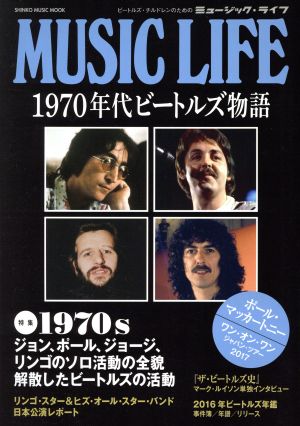 MUSIC LIFE 1970年代ビートルズ物語 SHINKO MUSIC MOOK