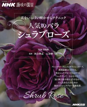 趣味の園芸 人気のバラ シュラブローズ 花をいっぱい咲かせるテクニック 生活実用シリーズ NHK趣味の園芸