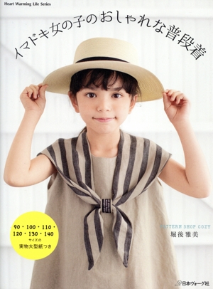イマドキ女の子のおしゃれな普段着 Heart Warming Life Series