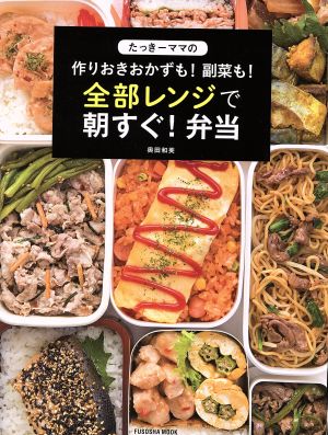 たっきーママの作りおきおかずも！副菜も！全部レンジで朝すぐ！弁当FUSOSHA MOOK