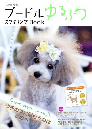 プードルゆるふわスタイリングBook タツミムック