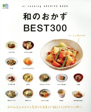 和のおかずBEST300 エイムック3690ei cooking