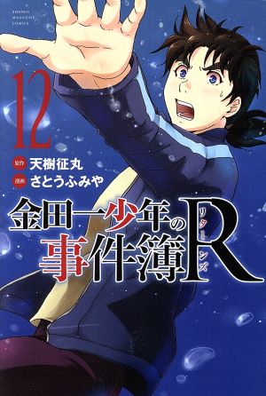 金田一少年の事件簿R(12)マガジンKC