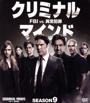 クリミナル・マインド/FBI vs.異常犯罪 シーズン9 コンパクト BOX