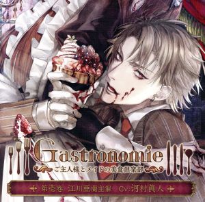 Gastronomie～ご主人様とメイドの美食倶楽部～第壱巻:江川亜蘭主催