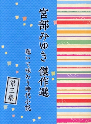 CD「宮部みゆき傑作選 聴いて味わう時代小説」第三集