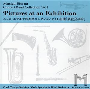 ムジカ・エテルナ吹奏楽コレクション Vol.1 組曲「展覧会の絵」