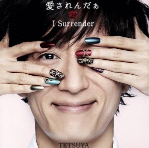愛されんだぁ I Surrender(初回限定盤)(DVD付)
