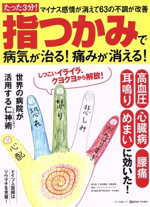 指つかみで病気が治る！痛みが消える！ たった3分！マイナス感情が消えて63の不調が改善 マキノ出版ムック