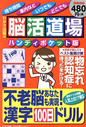 脳活道場 ハンディポケット版(第2弾) 読者が選んだベスト集 わかさ夢MOOK37