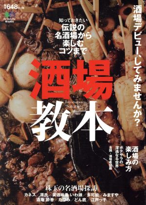 酒場教本 知っておきたい伝説の名酒場から楽しむコツ