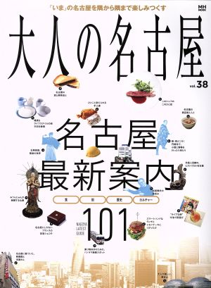 大人の名古屋(vol.38) 名古屋最新案内101 MH MOOK