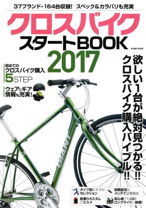 クロスバイクスタートBOOK(2017) COSMIC MOOK