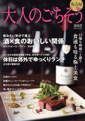 大人のごちそう名古屋(2017) 口福な時間へと誘う食通も唸る極上美食 ゲインムック