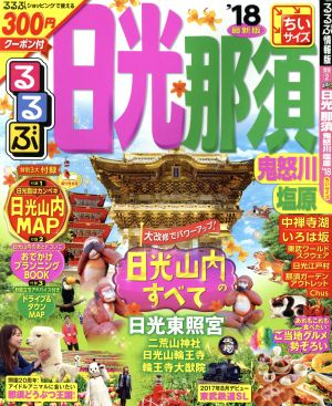 るるぶ 日光 那須 鬼怒川 塩原 ちいサイズ(`18) るるぶ情報版 関東2