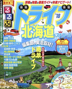 るるぶ ドライブ北海道ベストコース(`18) るるぶ情報版 北海道8