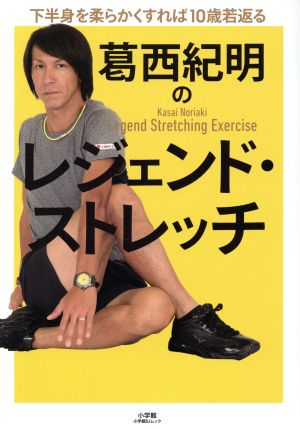 葛西紀明のレジェンド・ストレッチ下半身を柔らかくすれば10歳若返る小学館SJムック