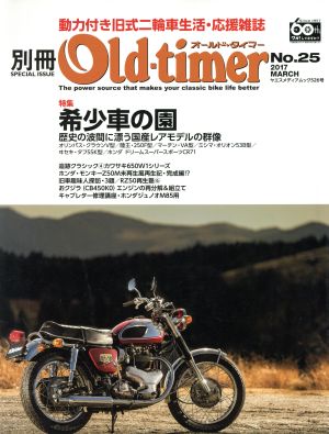 別冊Old-timer(No.25) 特集 希少車の園 ヤエスメディアムック526号