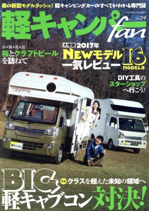 軽キャンパーfan(vol.24) ヤエスメディアムック527