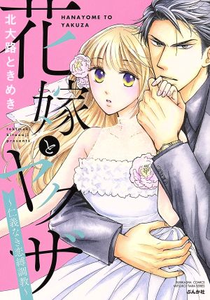 花嫁とヤクザ～仁義なき恋縛調教～ ぶんか社C蜜恋ティアラシリーズ