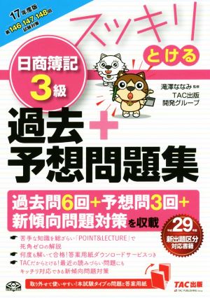 スッキリとける日商簿記3級 過去+予想問題集(2017年度版) スッキリとけるシリーズ