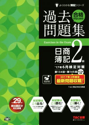 合格するための過去問題集 日商簿記2級('17年6月検定対策) よくわかる簿記シリーズ