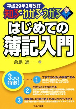 知る・わかる・うかる はじめての簿記入門(平成29年2月改訂)