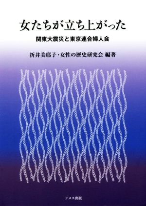 女たちが立ち上がった 関東大震災と東京連合婦人会