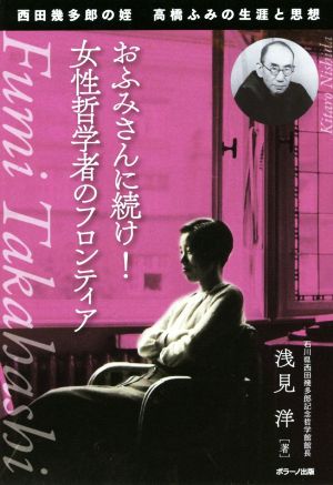 おふみさんに続け！女性哲学者のフロンティア 西田幾多郎の姪 高橋ふみの生涯と思想