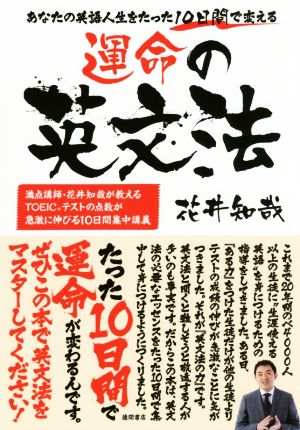 運命の英文法 あなたの英語人生をたった10日間で変える