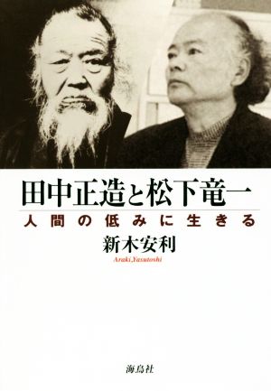 田中正造と松下竜一 人間の低みに生きる