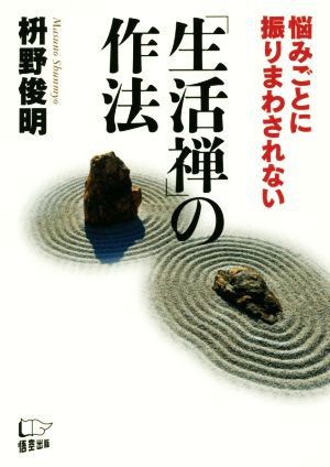 「生活禅」の作法 悩み事ごとに振りまわされない