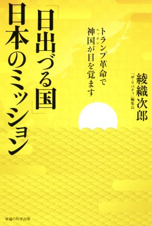 「日出づる国」日本のミッション トランプ革命で神国が目を覚ます