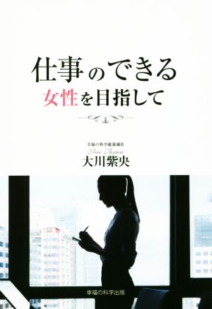 仕事のできる女性を目指して OR BOOKS