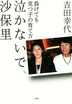 泣かないで、沙保里 負けても克つ子の育て方