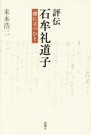 評伝 石牟礼道子 渚に立つひと