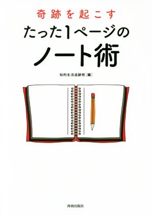 奇跡を起こすたった1ページのノート術