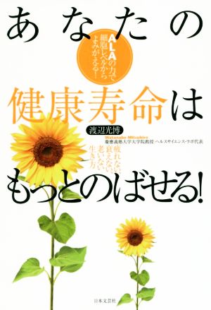 あなたの健康寿命はもっとのばせる！ALAの力で細胞レベルからよみがえる！