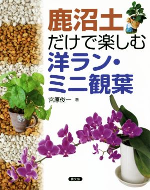 鹿沼土だけで楽しむ洋ラン・ミニ観葉