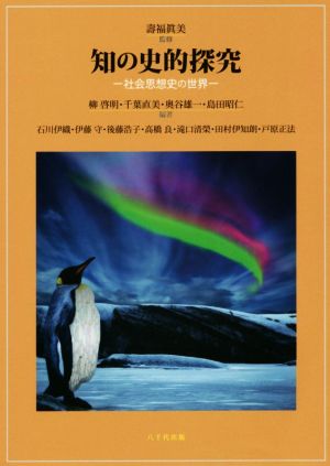 知の史的探究 社会思想史の世界