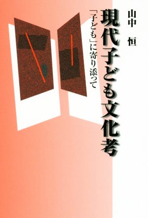 現代子ども文化考 「子ども」に寄り添って