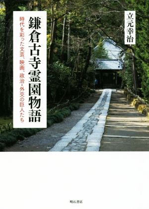 鎌倉古寺霊園物語 時代を彩った文芸、映画、政治・外交の巨人たち