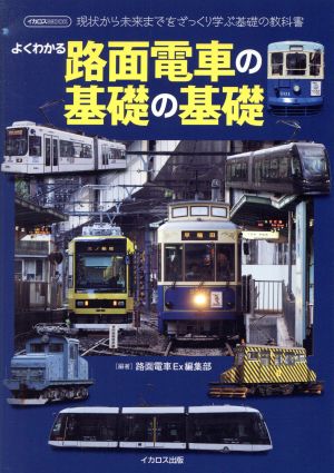 よくわかる路面電車の基礎の基礎 現状から未来までをざっくり学ぶ基礎の教科書 イカロスMOOK