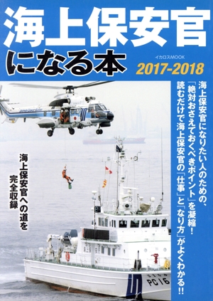海上保安官になる本(2017-2018)海上保安官への道を完全収録イカロスMOOK