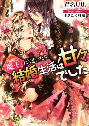 冷酷な『魔王』だと思ったら、結婚生活は甘々でしたティアラ文庫