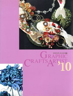 クラフツアーティスト年鑑('10) GRAPHIC CRAFTS ARTIST