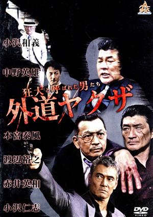 狂犬と呼ばれた男たち 外道ヤクザ 中古DVD・ブルーレイ | ブックオフ